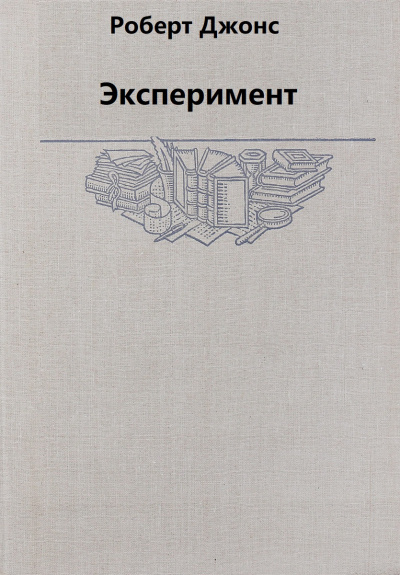 Эксперимент - Роберт Джонс - Слушать Любимую Книгу + Без Рекламы 📲 Slushat-Knigi.Com