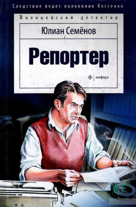Репортёр - Юлиан Семенов - Слушать Любимую Книгу + Без Рекламы 📲 Slushat-Knigi.Com