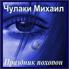 Праздник похорон - Михаил Чулаки - Слушать Любимую Книгу + Без Рекламы 📲 Slushat-Knigi.Com