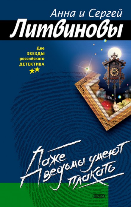 Даже ведьмы умеют плакать - Анна Литвинова, Сергей Литвинов - Слушать Любимую Книгу + Без Рекламы 📲 Slushat-Knigi.Com