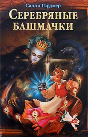 Серебряные башмачки - Салли Гарднер - Слушать Любимую Книгу + Без Рекламы 📲 Slushat-Knigi.Com