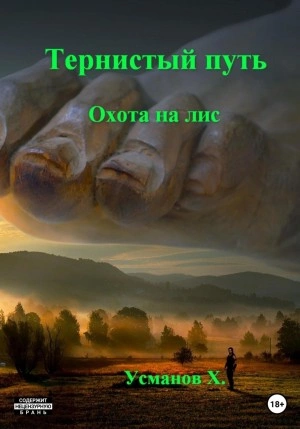 Охота на лис - Хайдарали Усманов - Слушать Любимую Книгу + Без Рекламы 📲 Slushat-Knigi.Com