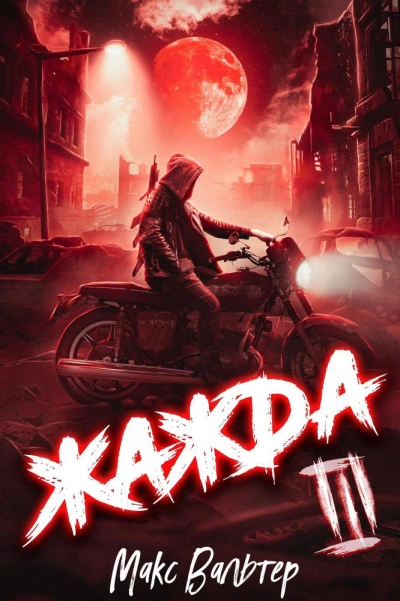 Жажда. Книга третья - Макс Вальтер - Слушать Любимую Книгу + Без Рекламы 📲 Slushat-Knigi.Com