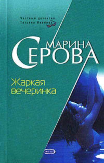 Жаркая вечеринка - Марина Серова - Слушать Любимую Книгу + Без Рекламы 📲 Slushat-Knigi.Com