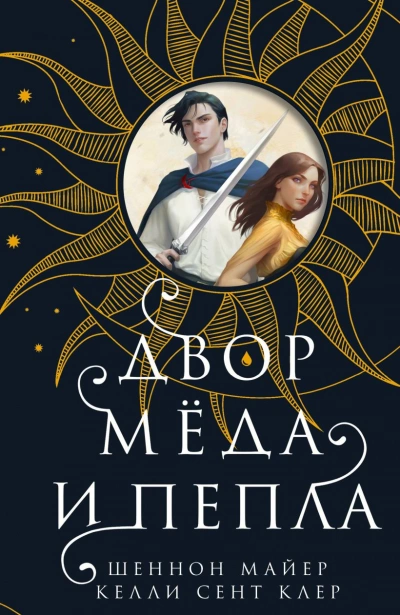 Двор мёда и пепла - Майер Шеннон - Слушать Любимую Книгу + Без Рекламы 📲 Slushat-Knigi.Com