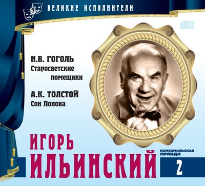 Игорь Ильинский - Николай Гоголь, Алексей Константинович Толстой - Слушать Любимую Книгу + Без Рекламы 📲 Slushat-Knigi.Com
