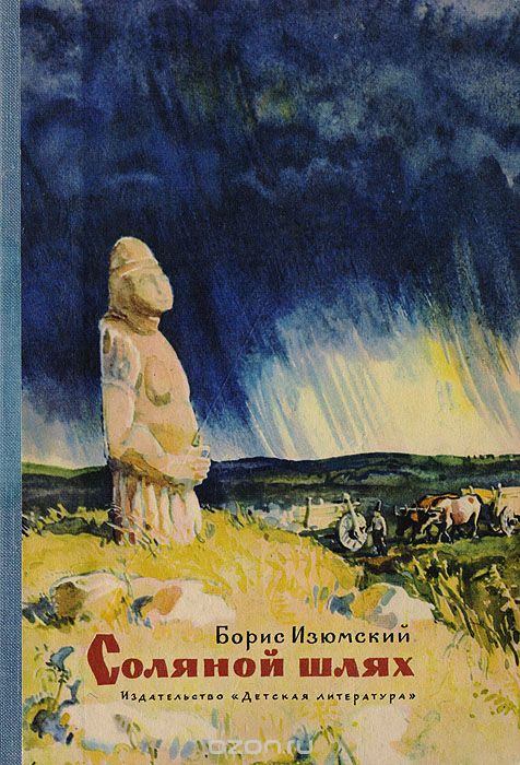 Соляной шлях - Борис Изюмский - Слушать Любимую Книгу + Без Рекламы 📲 Slushat-Knigi.Com
