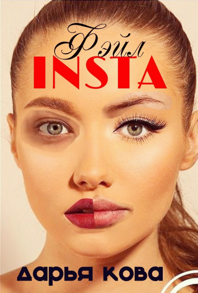 INSTA Фэйл - Дарья Кова - Слушать Любимую Книгу + Без Рекламы 📲 Slushat-Knigi.Com