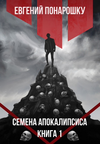 Семена Апокалипсиса - Евгений Понарошку (1) - Слушать Любимую Книгу + Без Рекламы 📲 Slushat-Knigi.Com