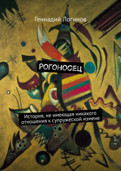 Рогоносец - Геннадий Логинов - Слушать Любимую Книгу + Без Рекламы 📲 Slushat-Knigi.Com