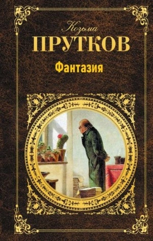 Фантазия - Козьма Прутков - Слушать Любимую Книгу + Без Рекламы 📲 Slushat-Knigi.Com