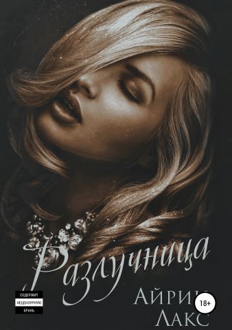 Разлучница - Айрин Лакс - Слушать Любимую Книгу + Без Рекламы 📲 Slushat-Knigi.Com