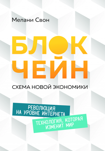 Блокчейн: Схема новой экономики - Мелани Свон - Слушать Любимую Книгу + Без Рекламы 📲 Slushat-Knigi.Com