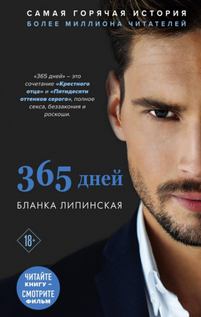 365 дней - Бланка Липинская - Слушать Любимую Книгу + Без Рекламы 📲 Slushat-Knigi.Com
