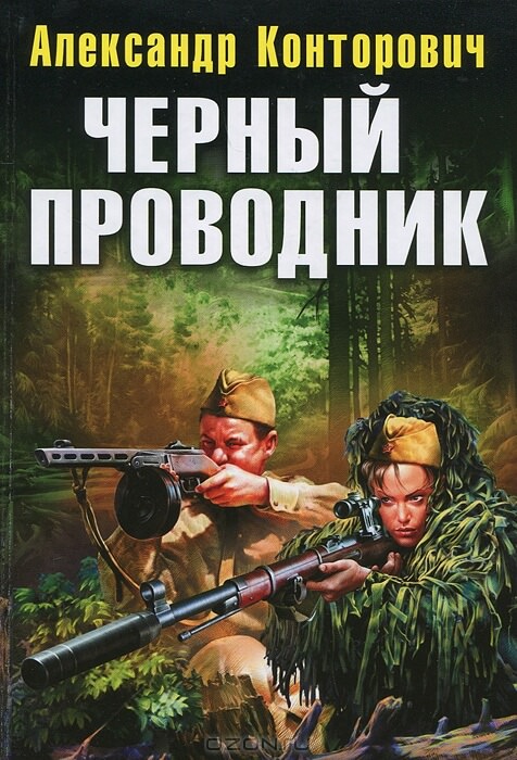 Чёрный проводник - Александр Конторович - Слушать Любимую Книгу + Без Рекламы 📲 Slushat-Knigi.Com