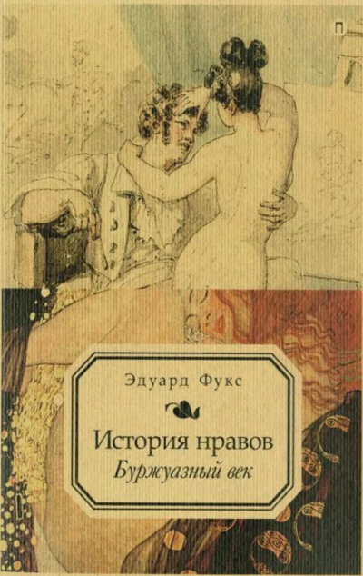 Иллюстрированная история нравов. Буржуазный век - Эдуард Фукс - Слушать Любимую Книгу + Без Рекламы 📲 Slushat-Knigi.Com