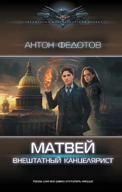 Матвей. Внештатный канцелярист - Антон Федотов - Слушать Любимую Книгу + Без Рекламы 📲 Slushat-Knigi.Com