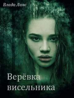 Верёвка висельника - Влада Ланс - Слушать Любимую Книгу + Без Рекламы 📲 Slushat-Knigi.Com