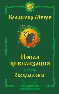 Новая цивилизация. Обряды Любви - Владимир Мегре - Слушать Любимую Книгу + Без Рекламы 📲 Slushat-Knigi.Com