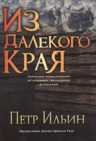 Из далекого края - Петр Ильин - Слушать Любимую Книгу + Без Рекламы 📲 Slushat-Knigi.Com