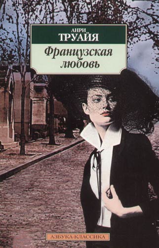 Французская любовь - Анри Труайя - Слушать Любимую Книгу + Без Рекламы 📲 Slushat-Knigi.Com