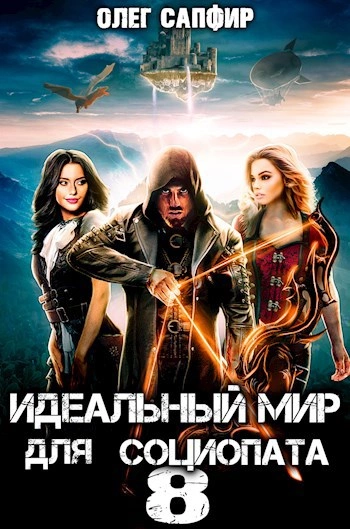 Идеальный мир для Социопата 8 - Олег Сапфир - Слушать Любимую Книгу + Без Рекламы 📲 Slushat-Knigi.Com