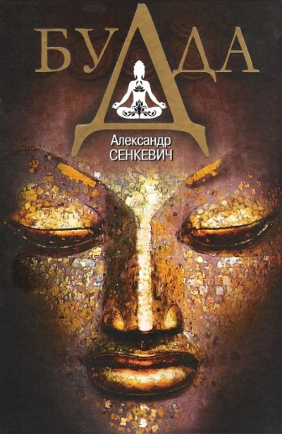 Будда - Александр Сенкевич - Слушать Любимую Книгу + Без Рекламы 📲 Slushat-Knigi.Com