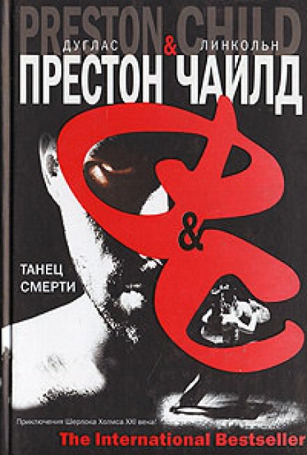 Танец смерти - Дуглас Престон, Линкольн Чайлд - Слушать Любимую Книгу + Без Рекламы 📲 Slushat-Knigi.Com