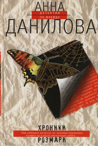 Хроники Розмари - Анна Данилова - Слушать Любимую Книгу + Без Рекламы 📲 Slushat-Knigi.Com