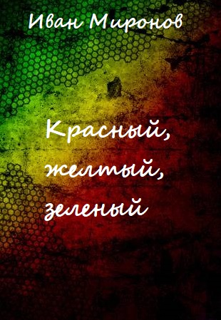 Красный, желтый, зеленый - Иван Миронов - Слушать Любимую Книгу + Без Рекламы 📲 Slushat-Knigi.Com