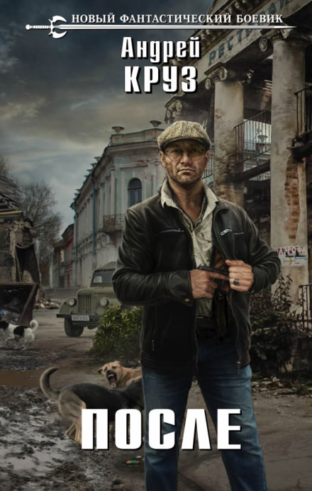 После - Андрей Круз - Слушать Любимую Книгу + Без Рекламы 📲 Slushat-Knigi.Com