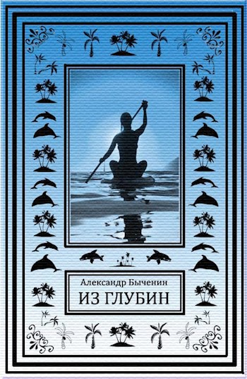 Из глубин - Александр Быченин - Слушать Любимую Книгу + Без Рекламы 📲 Slushat-Knigi.Com