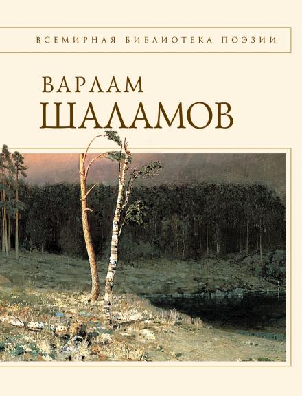 Проза. Стихи - Варлам Шаламов - Слушать Любимую Книгу + Без Рекламы 📲 Slushat-Knigi.Com