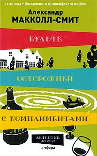 Будьте осторожны с комплиментами - Александр Маккол Смит - Слушать Любимую Книгу + Без Рекламы 📲 Slushat-Knigi.Com