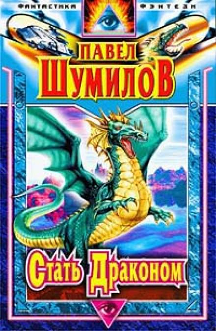 Стать Драконом - Павел Шумилов - Слушать Любимую Книгу + Без Рекламы 📲 Slushat-Knigi.Com
