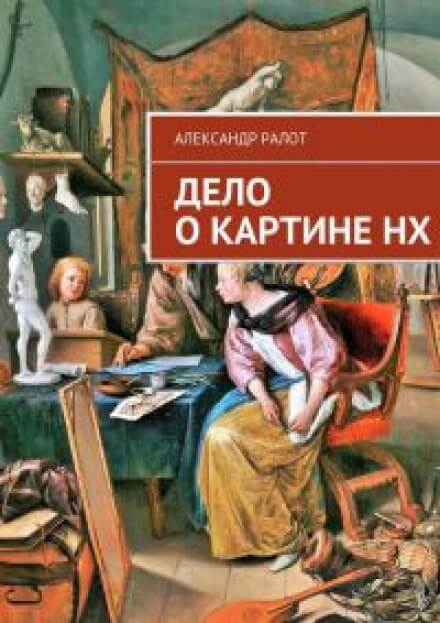 Дело о картине НХ - Александр Ралот - Слушать Любимую Книгу + Без Рекламы 📲 Slushat-Knigi.Com