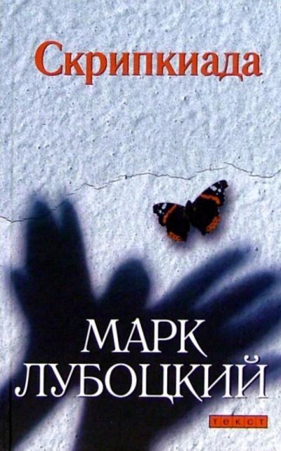 Скрипкиада - Марк Лубоцкий - Слушать Любимую Книгу + Без Рекламы 📲 Slushat-Knigi.Com