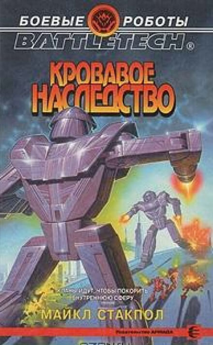 Кровавое наследство - Майкл Стэкпол - Слушать Любимую Книгу + Без Рекламы 📲 Slushat-Knigi.Com