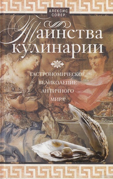 Таинства кулинарии. Гастрономическое великолепие Античного мира - Алексис Бенуа Сойер - Слушать Любимую Книгу + Без Рекламы 📲 Slushat-Knigi.Com