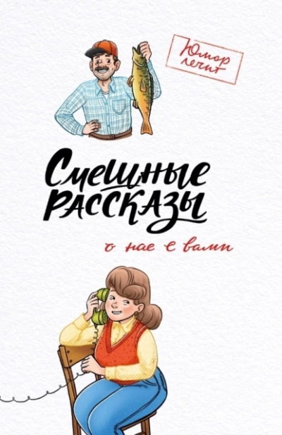 Смешные рассказы о нас с вами - Павел Гушинец - Слушать Любимую Книгу + Без Рекламы 📲 Slushat-Knigi.Com