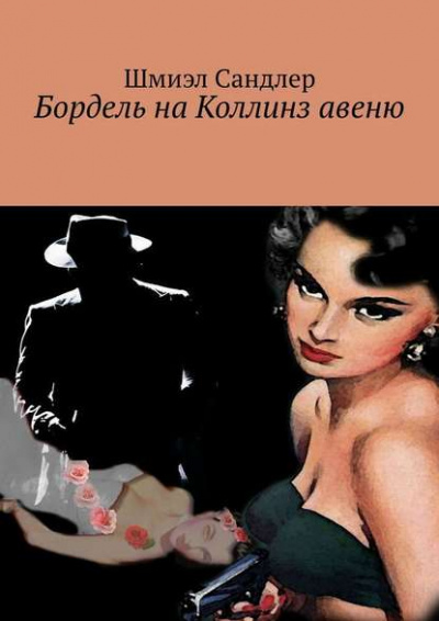 Бордель на Коллинз Авеню - Шмиэл Сандлер - Слушать Любимую Книгу + Без Рекламы 📲 Slushat-Knigi.Com
