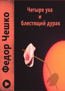 Четыре уха и блестящий дурак - Федор Чешко - Слушать Любимую Книгу + Без Рекламы 📲 Slushat-Knigi.Com