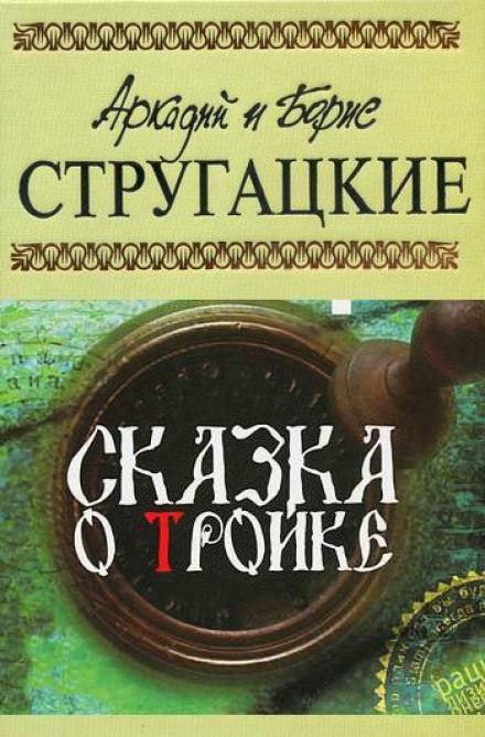 Сказка о тройке - Аркадий Стругацкий, Борис Стругацкий - Слушать Любимую Книгу + Без Рекламы 📲 Slushat-Knigi.Com