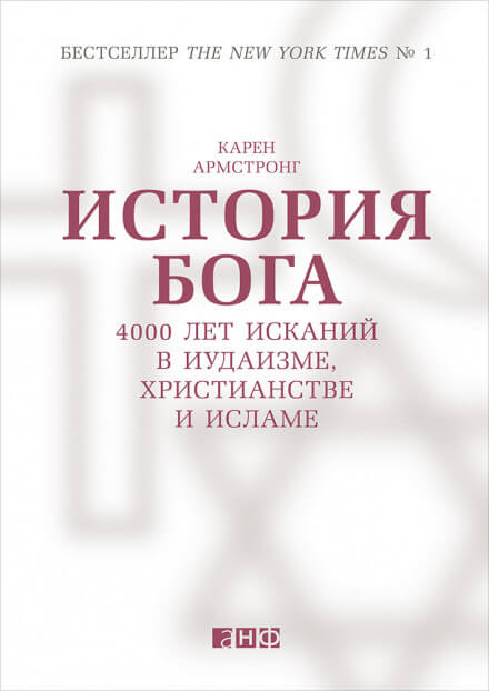 История Бога: 4000 лет исканий в иудаизме, христианстве и исламе - Карен Армстронг - Слушать Любимую Книгу + Без Рекламы 📲 Slushat-Knigi.Com