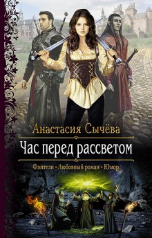 Час перед рассветом - Анастасия Сычёва - Слушать Любимую Книгу + Без Рекламы 📲 Slushat-Knigi.Com