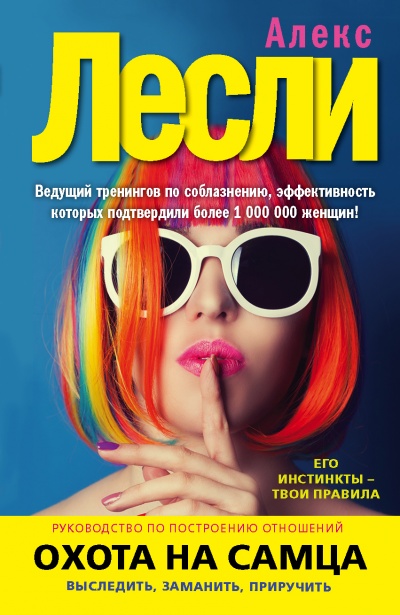 Охота на самца. Выследить, заманить, приручить. Практическое руководство - Алекс Лексли - Слушать Любимую Книгу + Без Рекламы 📲 Slushat-Knigi.Com