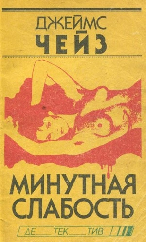 Минутная слабость - Джеймс Хэдли Чейз - Слушать Любимую Книгу + Без Рекламы 📲 Slushat-Knigi.Com