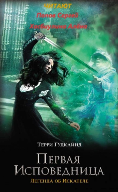 Первая исповедница - Терри Гудкайнд - Слушать Любимую Книгу + Без Рекламы 📲 Slushat-Knigi.Com