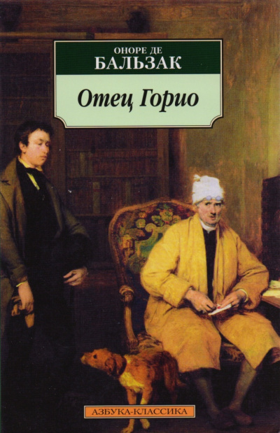 Отец Горио - Оноре Бальзак - Слушать Любимую Книгу + Без Рекламы 📲 Slushat-Knigi.Com