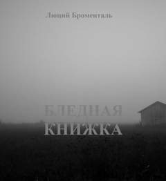 Бледная книжка - Люций Броменталь - Слушать Любимую Книгу + Без Рекламы 📲 Slushat-Knigi.Com